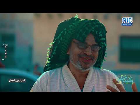 فينا خير | ميزان العدل | الحلقة الثاني والعشرون