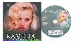 KAMELIA - NQMA SHEGA • Камелия - Няма шега, 1999