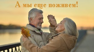 Великолепная песня ! А  мы еще поживем ! Какие наши годы !