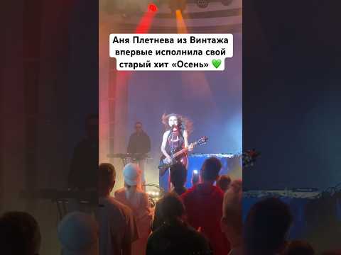 Аня Плетнева из Винтажа впервые исполнила свой старый хит «Осень» 💚 группа Лицей #музыка #90е #рек