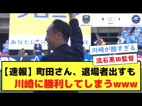 【速報】町田ゼルビアさん、退場者出すも川崎フロンターレに勝利してしまうwwwwwww