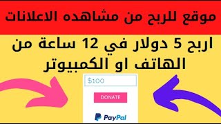 ربح 5 دولار من مشاهده الاعلانات يوميا من افضل موقع للربح من الانترنت