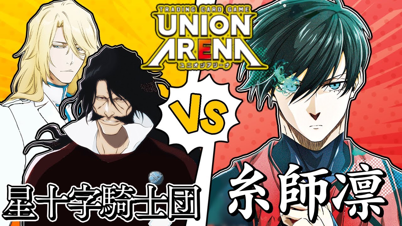 UNION ARENA】今日も世界がよく見える 星十字騎士団vs糸師凛【ユニオン