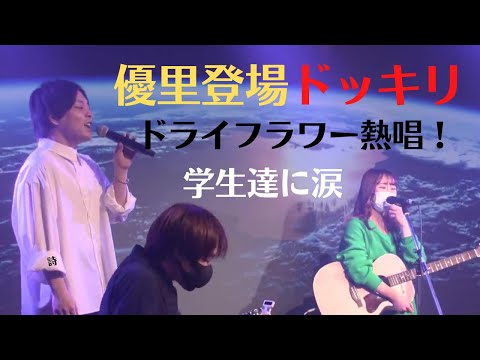 【ドッキリ！】優里登場で学生達に感動の涙　ドライフラワー熱唱！！！