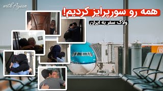 ولاگ سفر یهویی ما به ایران - همه رو سورپرایز کردیم