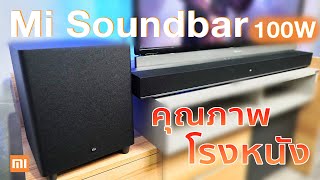 รีวิว Mi Soundbar 100W พร้อม Subwoofer รุ่น Theater เบสแน่นคุณภาพเสียงชัดเหมือนอยู่ในโรงหนัง