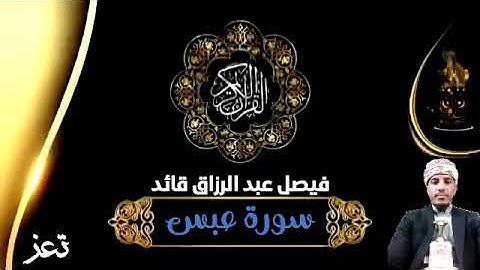 سورة عبس ||فيصل عبد الرزاق قائد