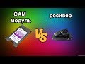 Ресивер или CAM модуль? Что же все таки выбрать!