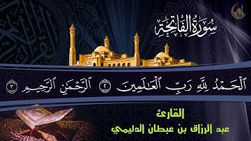 سورة الفاتحة .. القارئ عبد الرزاق بن عبطان الدليمي .. قناة النهج المحمدي