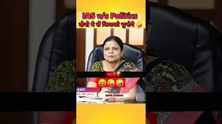 99% हैरान 🤯IAS v/s Polictics दोनों में से किसको चुनोगे#ias #upsc #politics #iasmotivation #ips