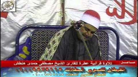 القارئ الشيخ مصطفى هنطش ورائعة سورة المائدة تحياتى القبطان 01009529115