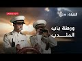 ورطة آمنة وزياد في باب المندب الشبكة