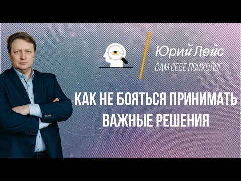 Как не бояться принимать важные решения