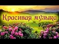 Стоит, услышать это. Красивая, вдохновляющая музыка. Сборник -2. The best Russian music. Collection