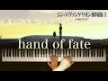 hand of fate/piano solo /Evangelion: 3.0+1.0/SHIN EVANGELION/シン・エヴァンゲリオン/ピアノ/신 에반게리온 극장판 다카포 / 피아노