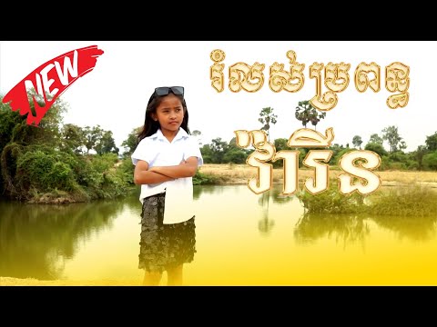 រំលស់ប្រពន្ធll បទល្បីពេញនិយម ច្រៀងដោយ វ៉ារីន ll ប្រគុំដោយ វុទ្ធី ធារ៉ា តន្ត្រី