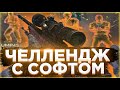🩸 ЧЕЛЛЕНДЖ с Софтом #2 - Играю Только с Пистолетами (VRedux) | Читы на кс го