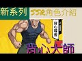 [一拳超人最強之男]SSR特色介紹1  背心大師