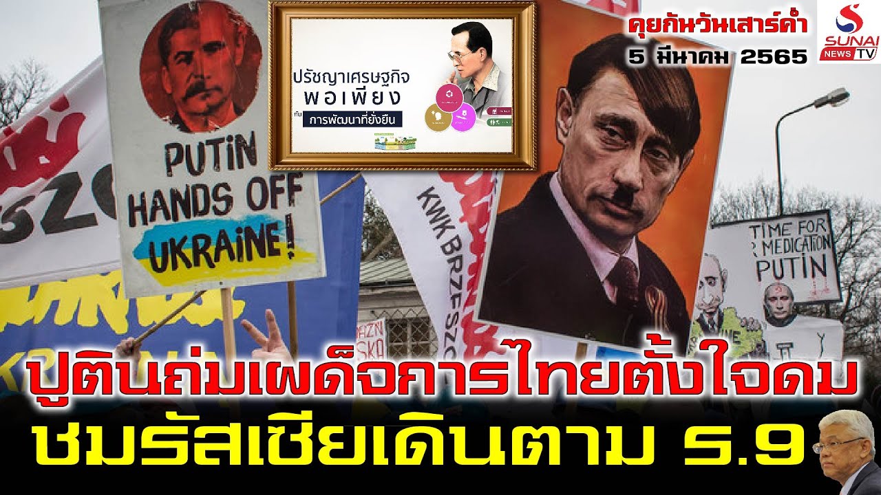 สน.พลับพลาไชย 1  2022  คุยกันวันเสาร์ค่ำ 5 มีนาคม 2565 / ปูตินถ่มเผด็จการไทยตั้งใจดม ชมรัสเซียเดินตาม ร.9