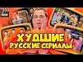 ХУДШИЕ РОССИЙСКИЕ КОПИИ зарубежных сериалов!