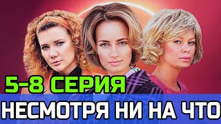 НЕСМОТРЯ НИ НА ЧТО 5,6,7,8 СЕРИЯ / МЕЛОДРАМА 2021 / СОДЕРЖАНИЕ СЕРИЙ