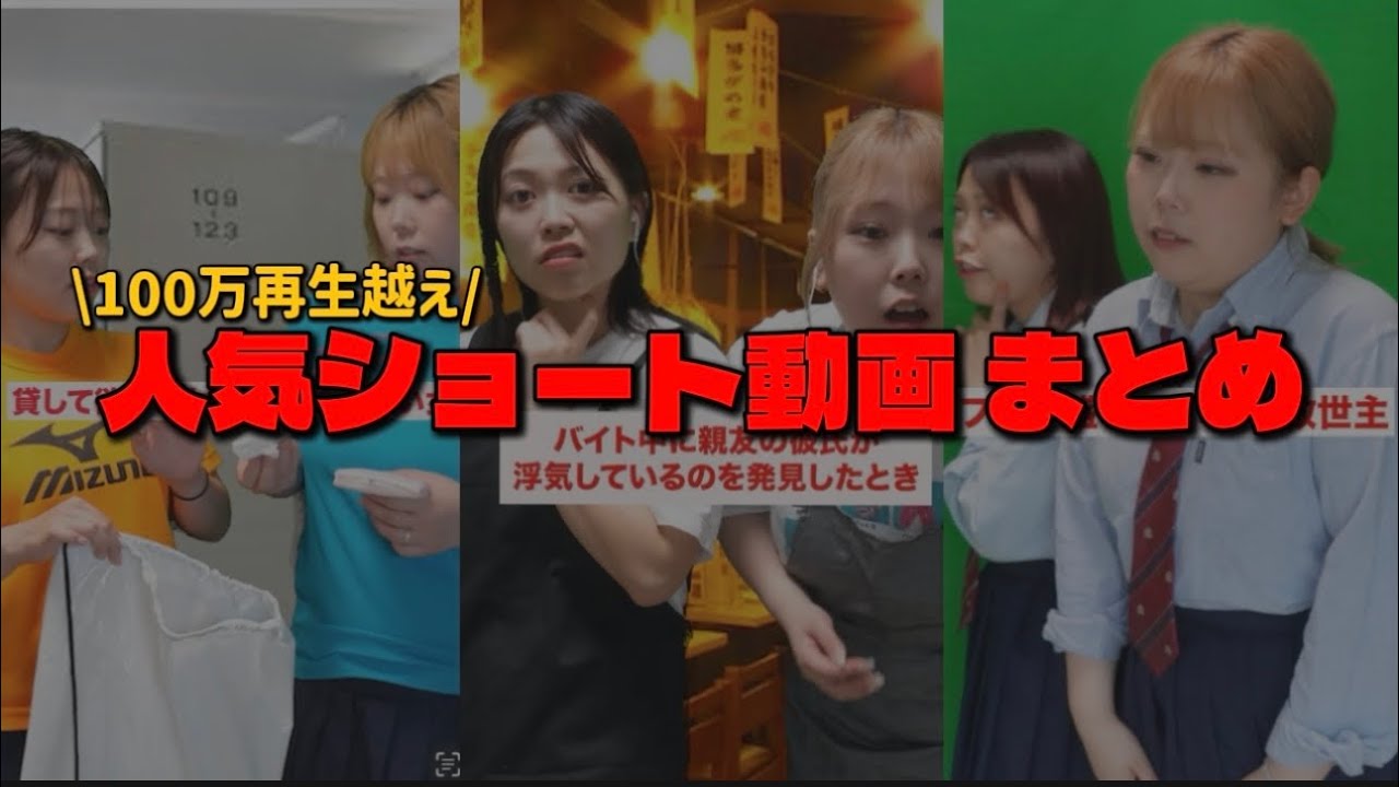 再生回数100万回越えの大人気ショート動画をイッキ見！！！