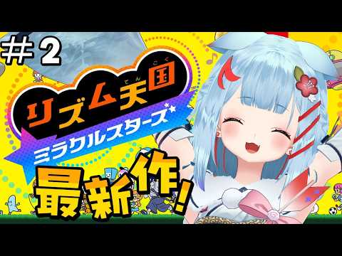 【リズム天国ミラクルスターズ】#2¦新作初プレイ!✨今日も深夜にノリノリ🎶【狛犬うめ/Varium】