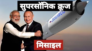 Bharat ki | Supersonic cruise missile developed by India and Russia #missile