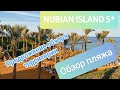 Пляж Nubian Island 5*. Продолжение обзора территории. Шарм Эль Шейх. Египет