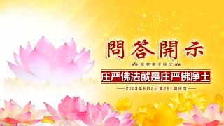 第291期 20230602 提问解答