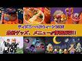 2026年ディズニーハロウィーンのメニューとグッズ情報が解禁！