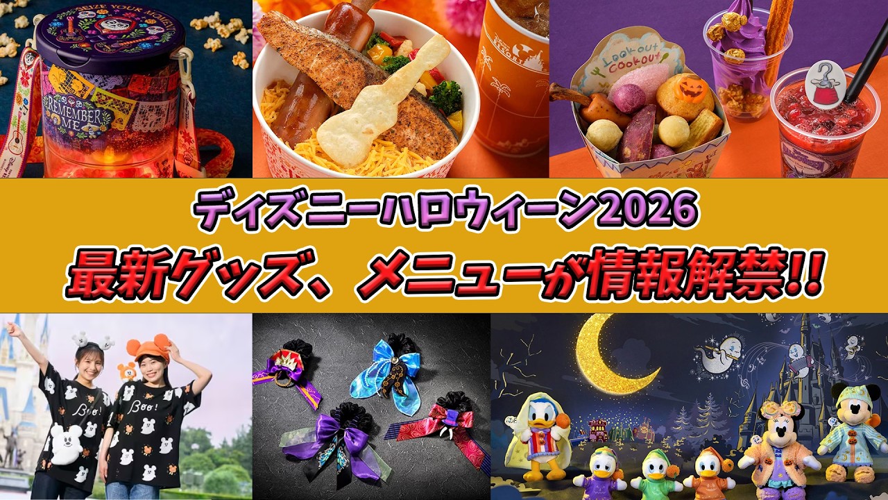 2026年ディズニーハロウィーンのメニューとグッズ情報が解禁！