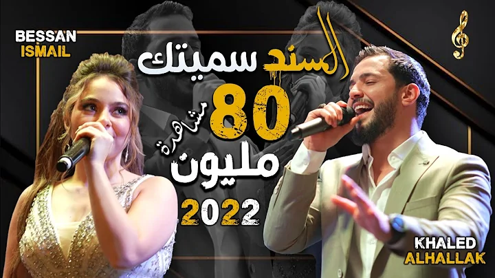 Khaled Alhallak & Bessan Ismail -  Al Sanad Simayt...