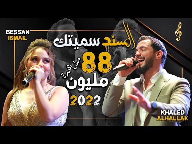 Khaled Alhallak & Bessan Ismail -  Al Sanad Simaytak | خالد الحلاق و بيسان اسماعيل - السند سميتك class=