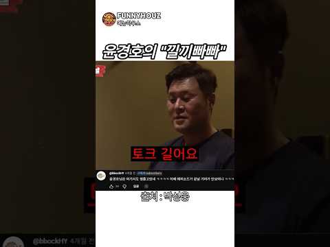 윤경호의 "낄끼빠빠" #윤경호 #예능 #코미디 thumbnail