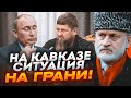 💥ПУТІНУ ПРИГОТУВАТИСЯ! ЗАКАЄВ: Кадиров не вистоїть, республіки ПРИЄДНАЮТЬСЯ до руйнування режиму