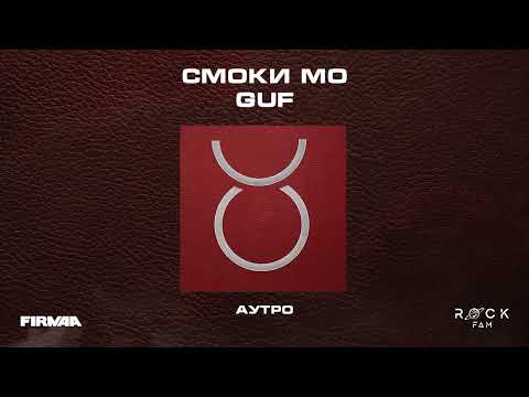 Смоки Мо, Guf - Смоки Мо Guf