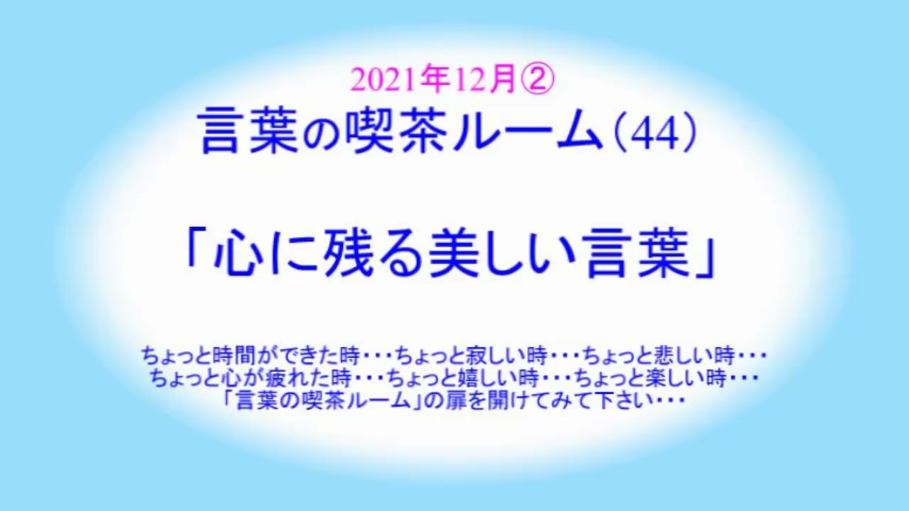 21言葉の喫茶ルーム44 心に残る美しい言葉 Youtube