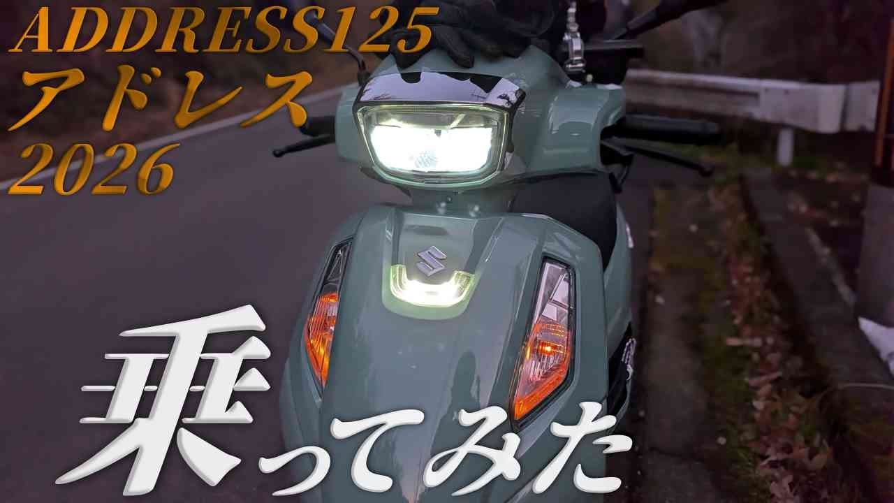 SUZUKI アドレス125 新型 2026年モデル乗ってすぐの感想まとめ｜28万円