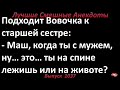 На спине лежишь или на животе? Лучшие смешные анекдоты  Выпуск 1037