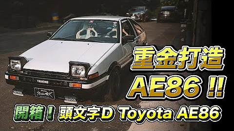 重金打造！经典不败的头文字D Toyota AE86！ - 天天要闻