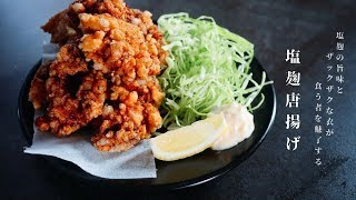 塩麹唐揚げ｜だれウマ/学生筋肉男飯さんのレシピ書き起こし