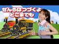 せんろはつづくよ どこまでも♪ May J.【童謡・知育・てあそび】
