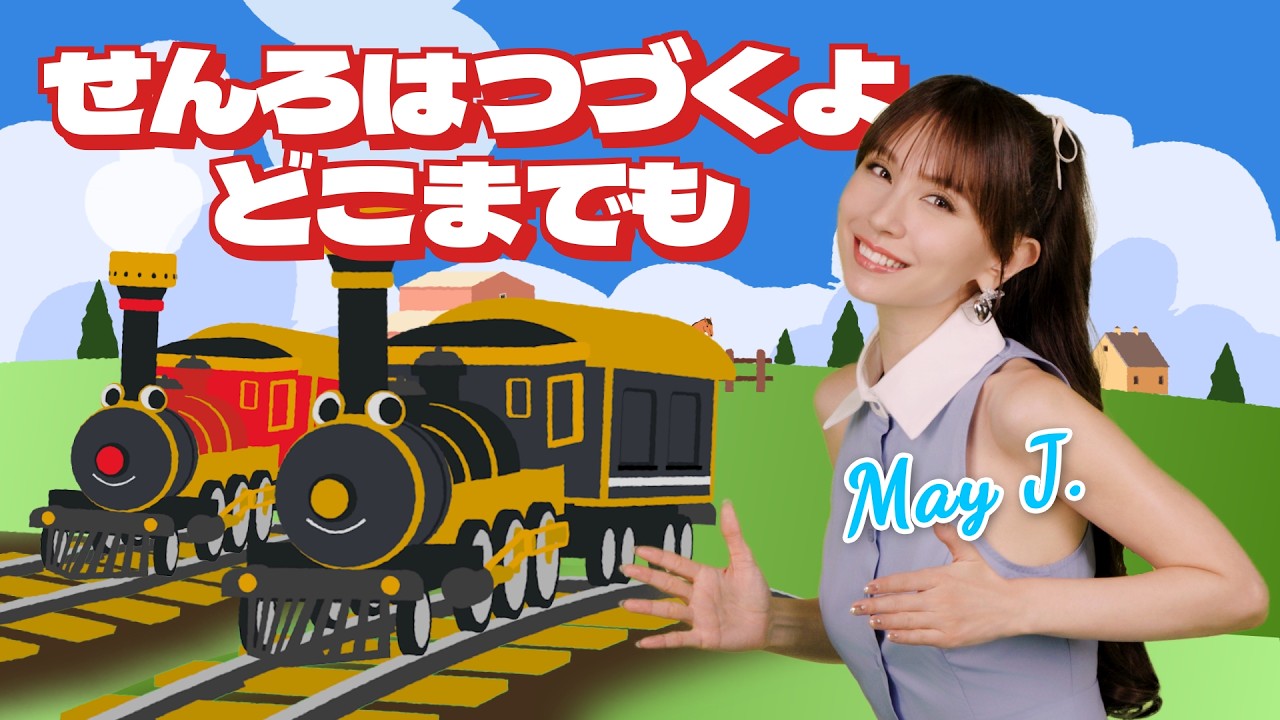 せんろはつづくよ どこまでも♪ May J.【童謡・知育・てあそび】