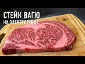 Стейк Вагю на электрогриле - самое дорогое мясо в мире!