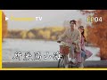 所愛隔山海Love Is Across Mountains And Seas EP7 8 鍾寧 綰青青因意外被困孤島 患難中誤會消解 愛火重燃 ProjectorTV 偶像剧 所愛隔山海Love Is Across Mountains And Seas EP7 8 鍾寧 綰青青因意外被困孤島 患難中誤會消解 愛火重燃 ProjectorTV 偶像剧