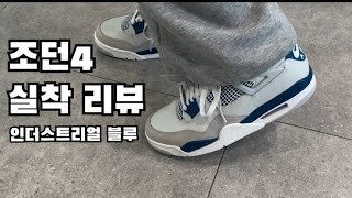 한물간 조던.. 그래도 리뷰는 계속 합니다 !! Jordan 4 Retro Industrial Blue