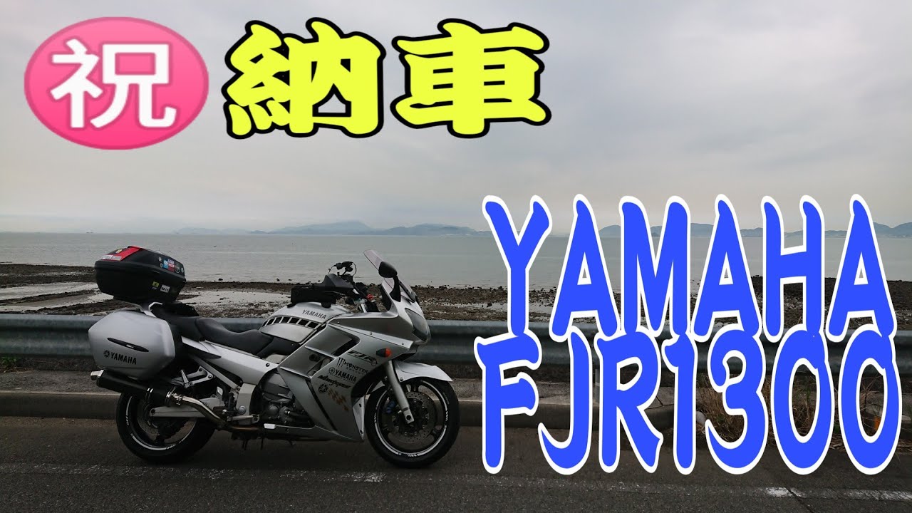 [YAMAHA FJR1300]㊗️納車 YAMAHA FJR1300
