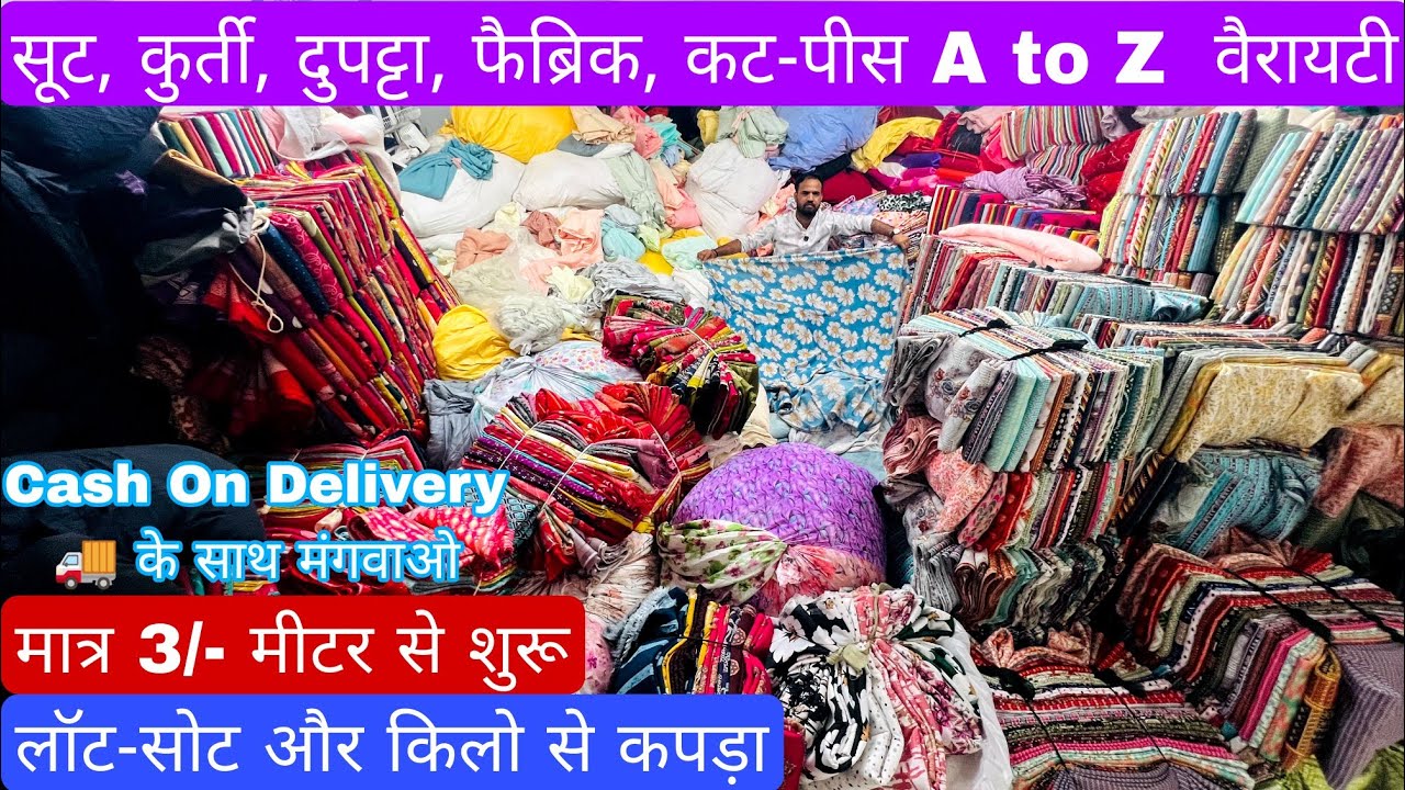 मात्र ₹49/- Kg से | सबसे सस्ता माल ना मानो तो एक बार देख लो | COD available | Cut Piece Market Surat