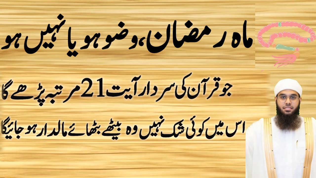 Ramzan , Wazu Ho Ya na ho Jo Quran Ki Ye Ayat 21 Baar Parh Lo | Har Dua Qabool Hone Ka Raaz 2026